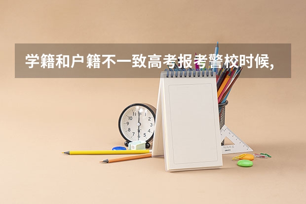 学籍和户籍不一致高考报考警校时候,体测时间以学籍还是户籍所在 辽宁高考体测时引体向上是正握还是反握杠?