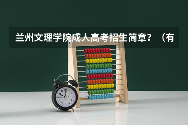 兰州文理学院成人高考招生简章？（有关青春高考作文）