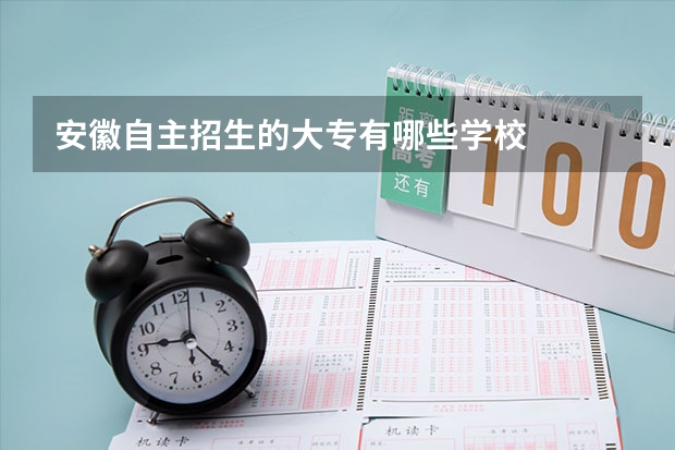 安徽自主招生的大专有哪些学校