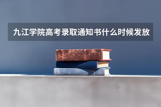 九江学院高考录取通知书什么时候发放,附EMS快递查询方法