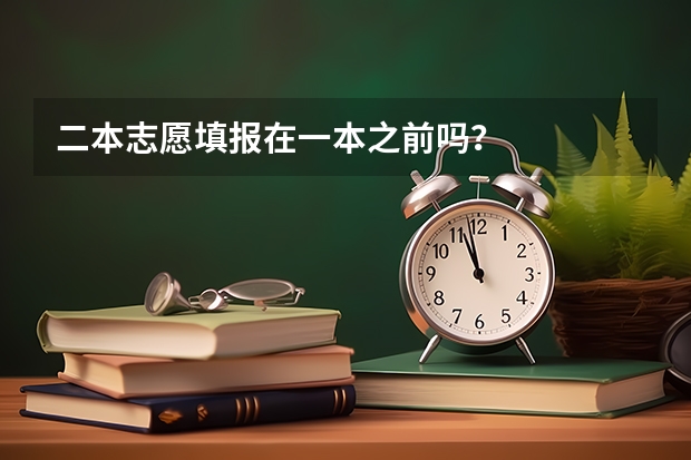 二本志愿填报在一本之前吗？