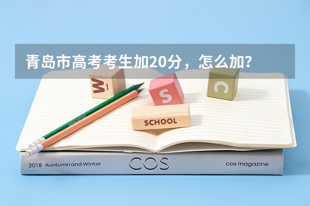 青岛市高考考生加20分，怎么加？