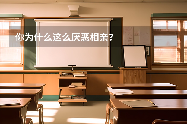 你为什么这么厌恶相亲？