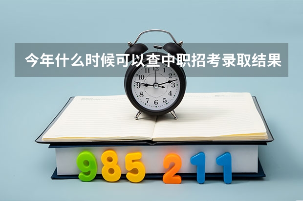 今年什么时候可以查中职招考录取结果？