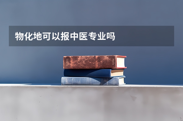 物化地可以报中医专业吗