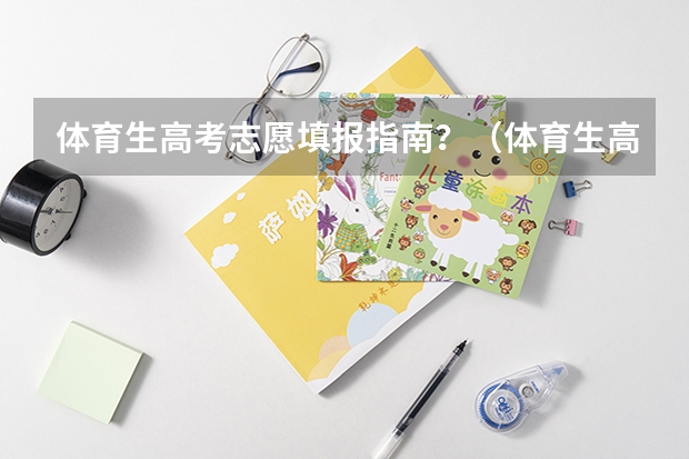 体育生高考志愿填报指南？（体育生高考平行志愿录取规则）