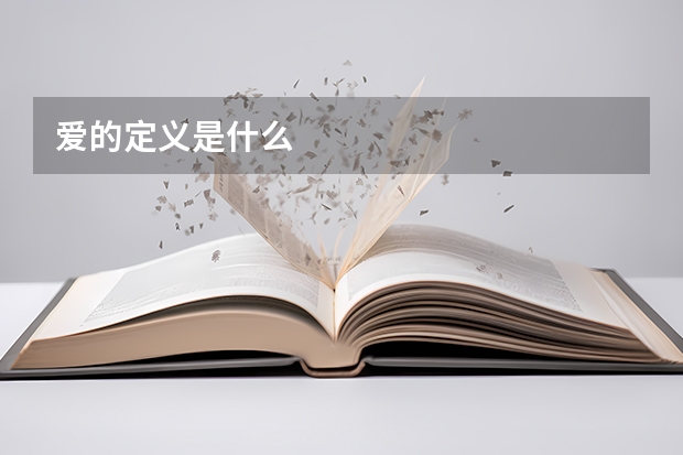 爱的定义是什么