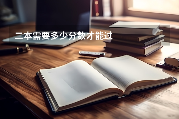 二本需要多少分数才能过