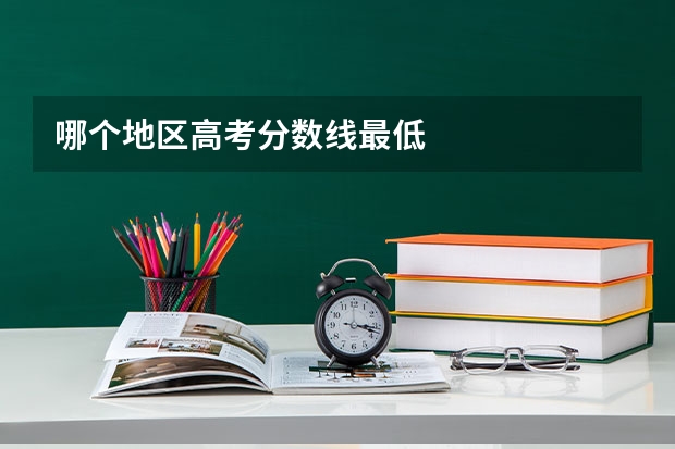 哪个地区高考分数线最低