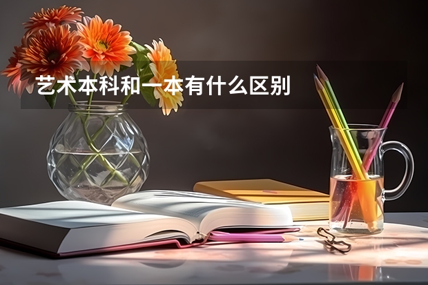 艺术本科和一本有什么区别