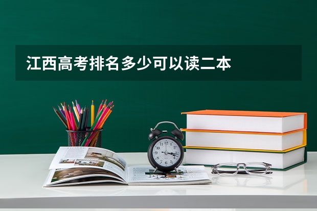 江西高考排名多少可以读二本
