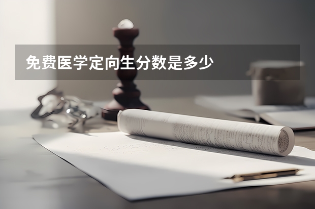 免费医学定向生分数是多少