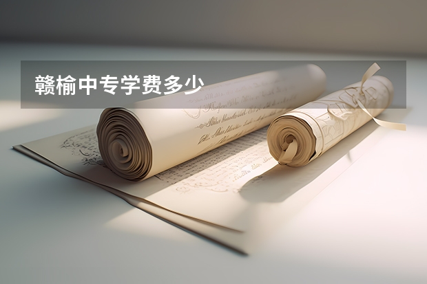 赣榆中专学费多少