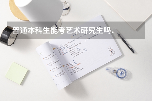 普通本科生能考艺术研究生吗、