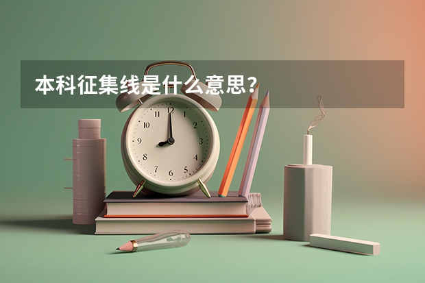本科征集线是什么意思?