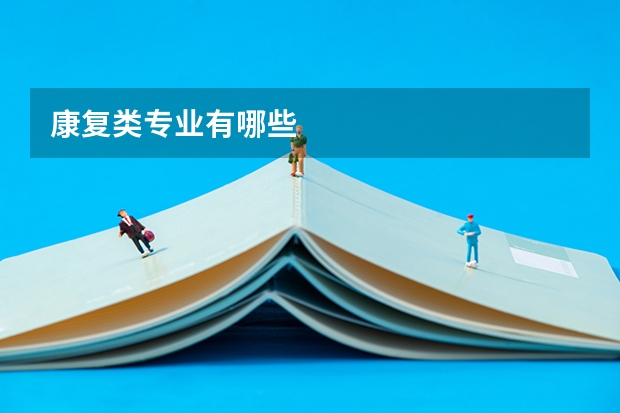 康复类专业有哪些