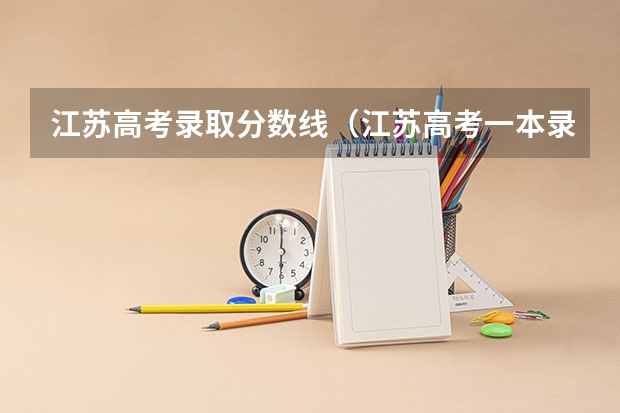 江苏高考录取分数线（江苏高考一本录取投档线）
