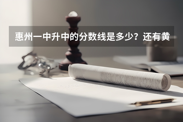 惠州一中升中的分数线是多少？还有黄冈、惠高的。