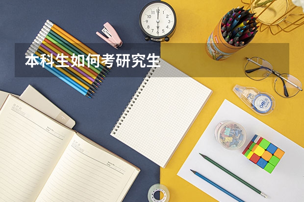本科生如何考研究生
