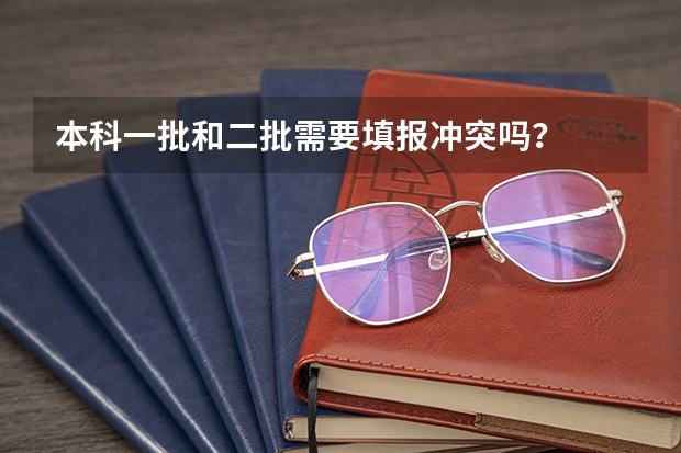 本科一批和二批需要填报冲突吗？