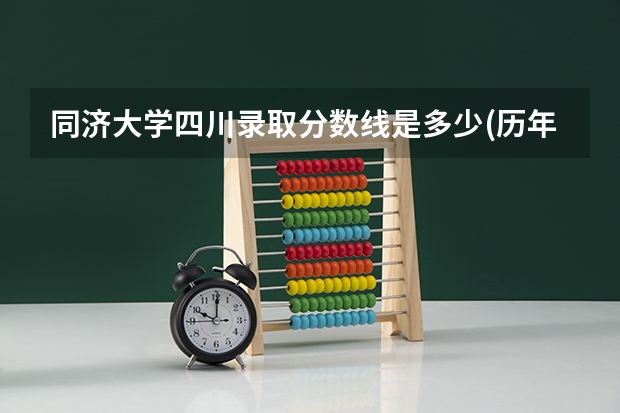 同济大学四川录取分数线是多少(历年招生人数汇总)