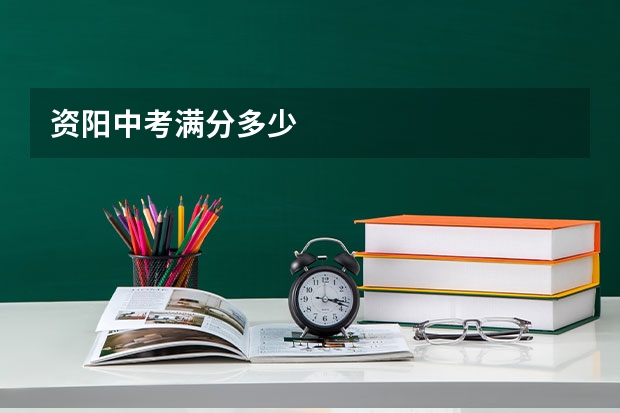 资阳中考满分多少