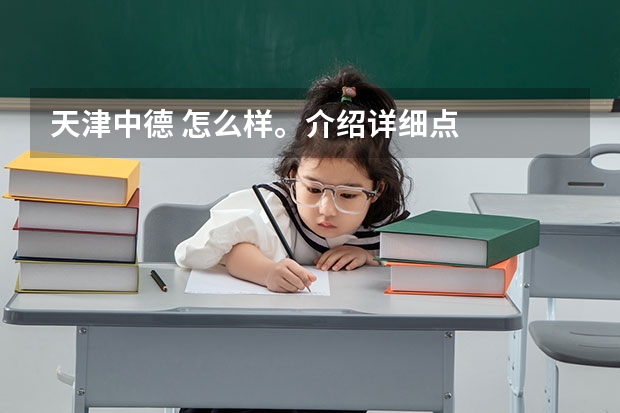 天津中德 怎么样。介绍详细点