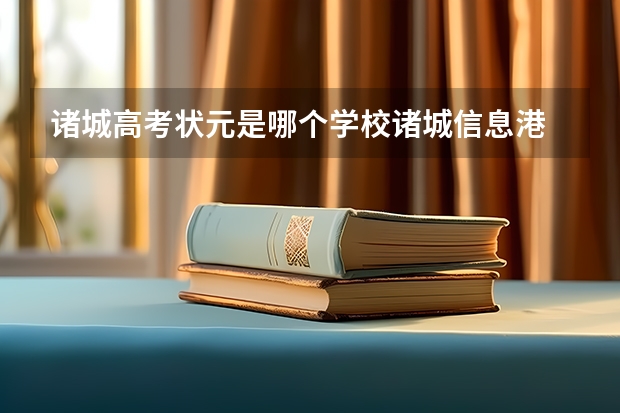 诸城高考状元是哪个学校诸城信息港