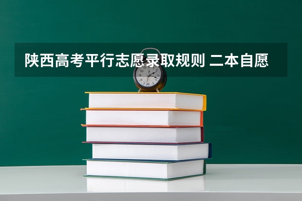 陕西高考平行志愿录取规则 二本自愿填报时间陕西
