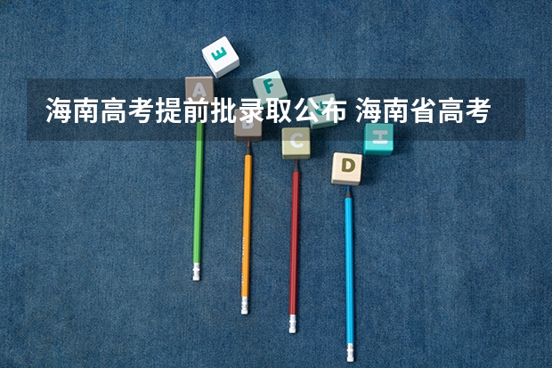 海南高考提前批录取公布 海南省高考提前批名单公布