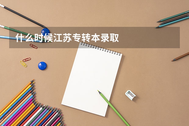 什么时候江苏专转本录取