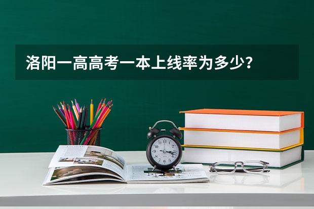 洛阳一高高考一本上线率为多少？