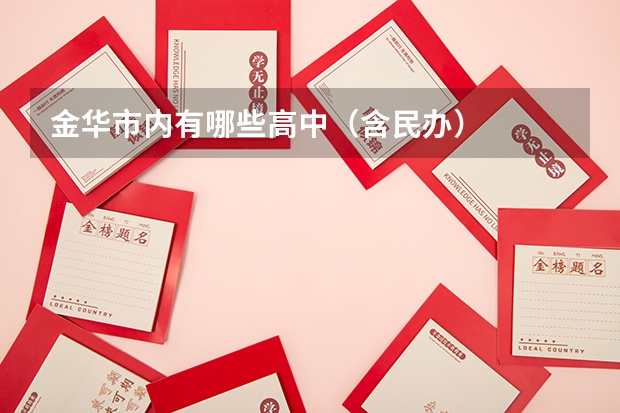 金华市内有哪些高中（含民办）