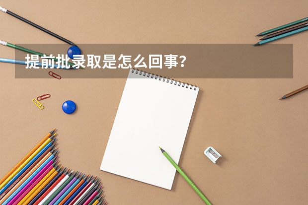 提前批录取是怎么回事?