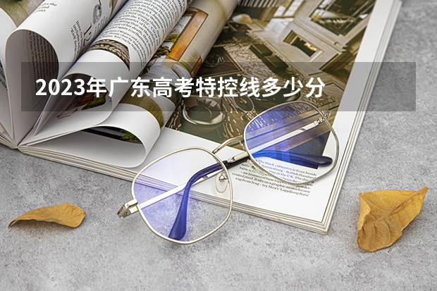 2023年广东高考特控线多少分