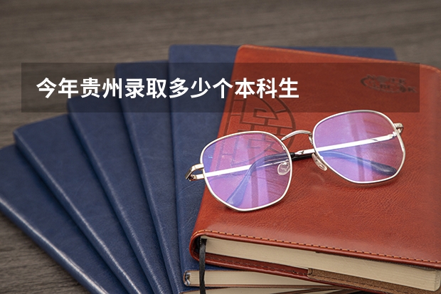 今年贵州录取多少个本科生