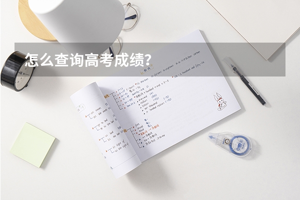 怎么查询高考成绩？