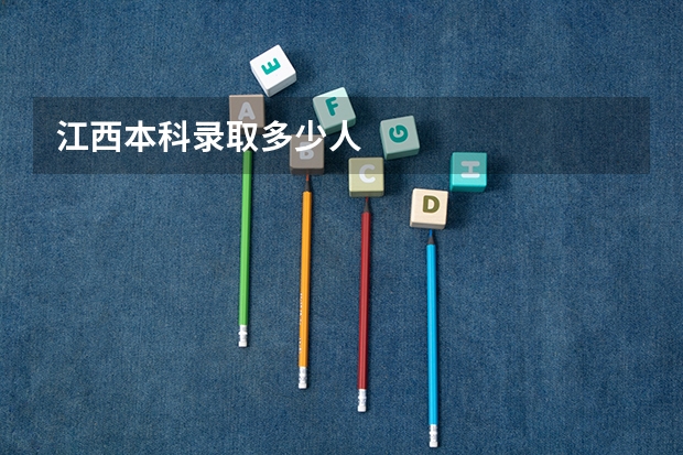 江西本科录取多少人