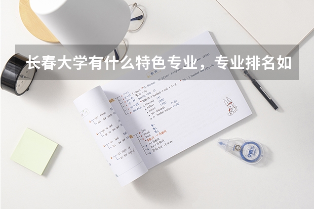 长春大学有什么特色专业，专业排名如何