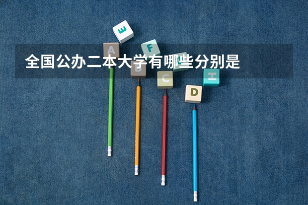 全国公办二本大学有哪些分别是