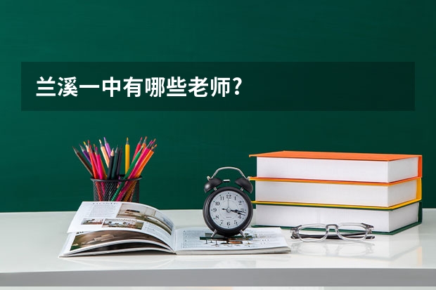 兰溪一中有哪些老师?