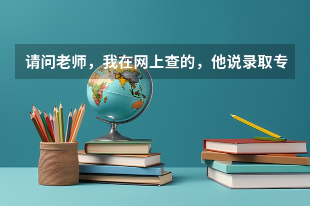 请问老师，我在网上查的，他说录取专业以录取通知书为准，这个是什么意思啊？谢谢了，大神帮忙啊