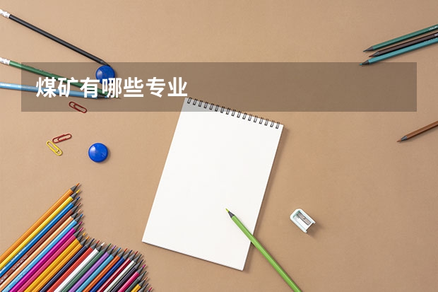 煤矿有哪些专业