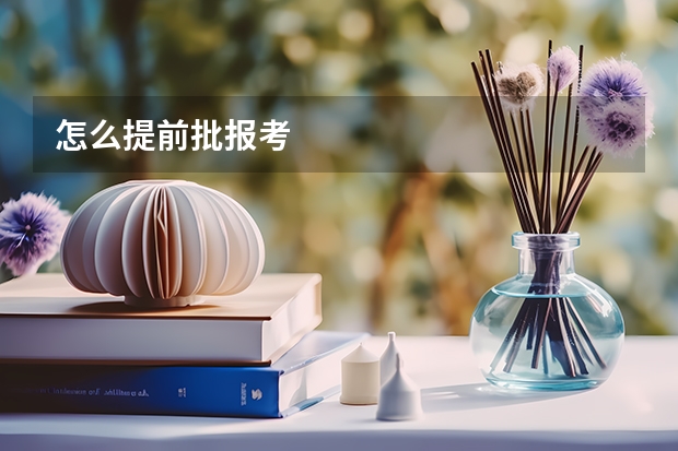 怎么提前批报考