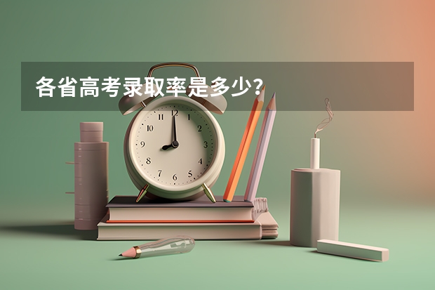 各省高考录取率是多少？