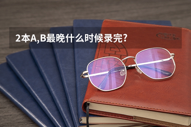 2本A,B最晚什么时候录完?