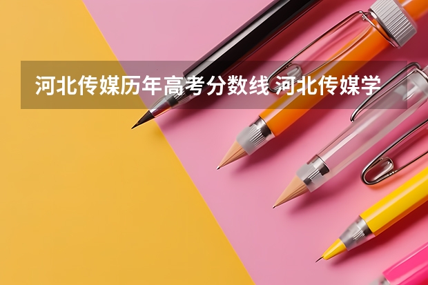 河北传媒历年高考分数线 河北传媒学院分数线