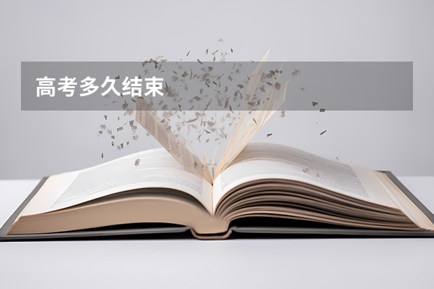 高考多久结束