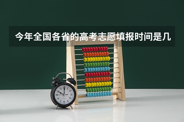 今年全国各省的高考志愿填报时间是几号？（本科提前批一般几天能查到档案状态）