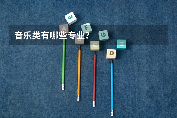 音乐类有哪些专业？